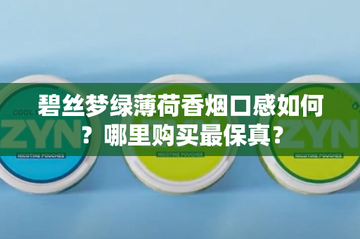 碧丝梦绿薄荷香烟口感如何？哪里购买最保真？